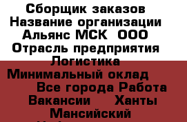 Сборщик заказов › Название организации ­ Альянс-МСК, ООО › Отрасль предприятия ­ Логистика › Минимальный оклад ­ 25 000 - Все города Работа » Вакансии   . Ханты-Мансийский,Нефтеюганск г.